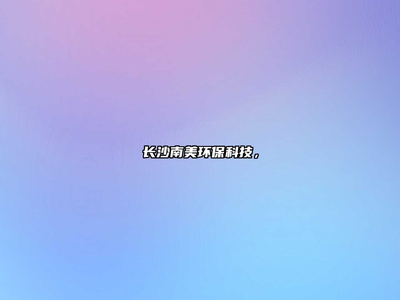 長沙南美環(huán)保科技，