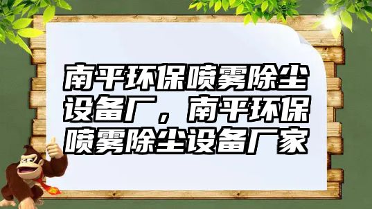 南平環(huán)保噴霧除塵設(shè)備廠，南平環(huán)保噴霧除塵設(shè)備廠家
