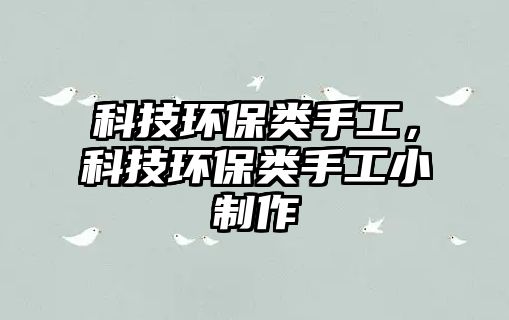 科技環(huán)保類手工，科技環(huán)保類手工小制作