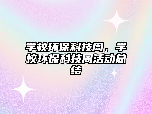 學(xué)校環(huán)?？萍贾?，學(xué)校環(huán)?？萍贾芑顒涌偨Y(jié)