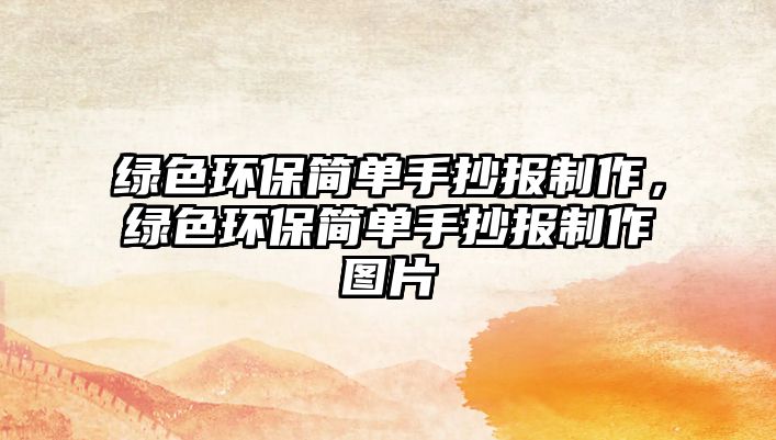 綠色環(huán)保簡單手抄報制作，綠色環(huán)保簡單手抄報制作圖片