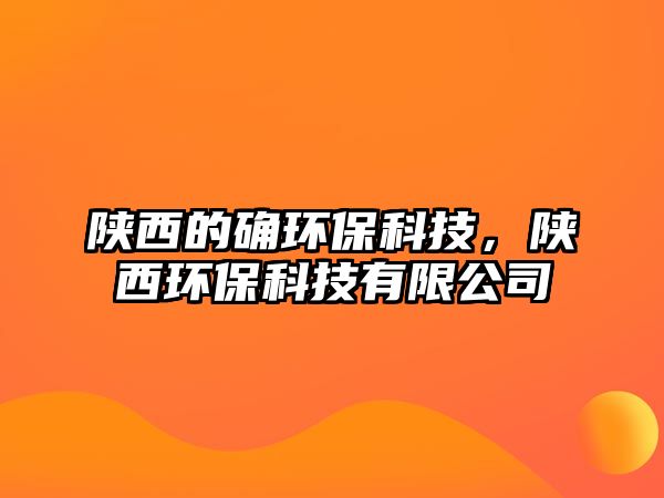 陜西的確環(huán)?？萍?，陜西環(huán)?？萍加邢薰?/> 
									</a>
									<h4 class=