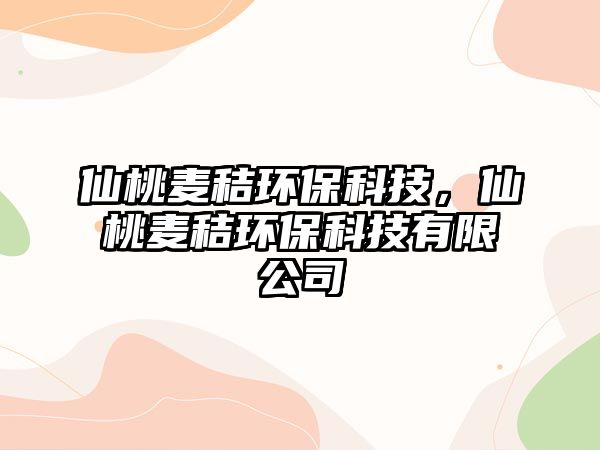 仙桃麥秸環(huán)?？萍?，仙桃麥秸環(huán)?？萍加邢薰?/> 
									</a>
									<h4 class=