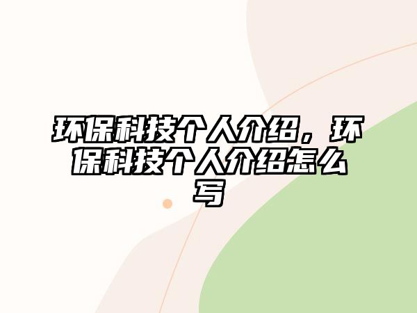 環(huán)?？萍紓€(gè)人介紹，環(huán)?？萍紓€(gè)人介紹怎么寫(xiě)
