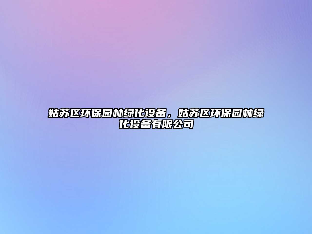 姑蘇區(qū)環(huán)保園林綠化設(shè)備，姑蘇區(qū)環(huán)保園林綠化設(shè)備有限公司