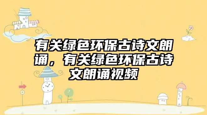 有關(guān)綠色環(huán)保古詩(shī)文朗誦，有關(guān)綠色環(huán)保古詩(shī)文朗誦視頻
