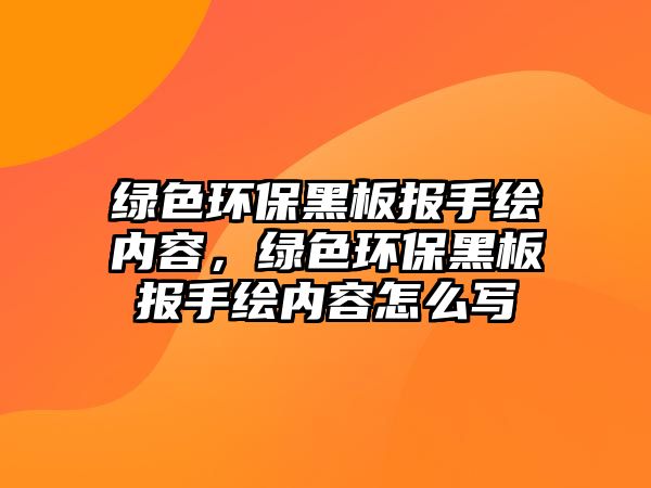 綠色環(huán)保黑板報手繪內(nèi)容，綠色環(huán)保黑板報手繪內(nèi)容怎么寫