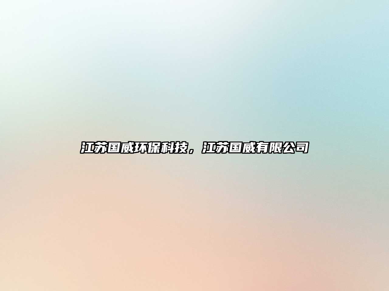江蘇國威環(huán)保科技，江蘇國威有限公司