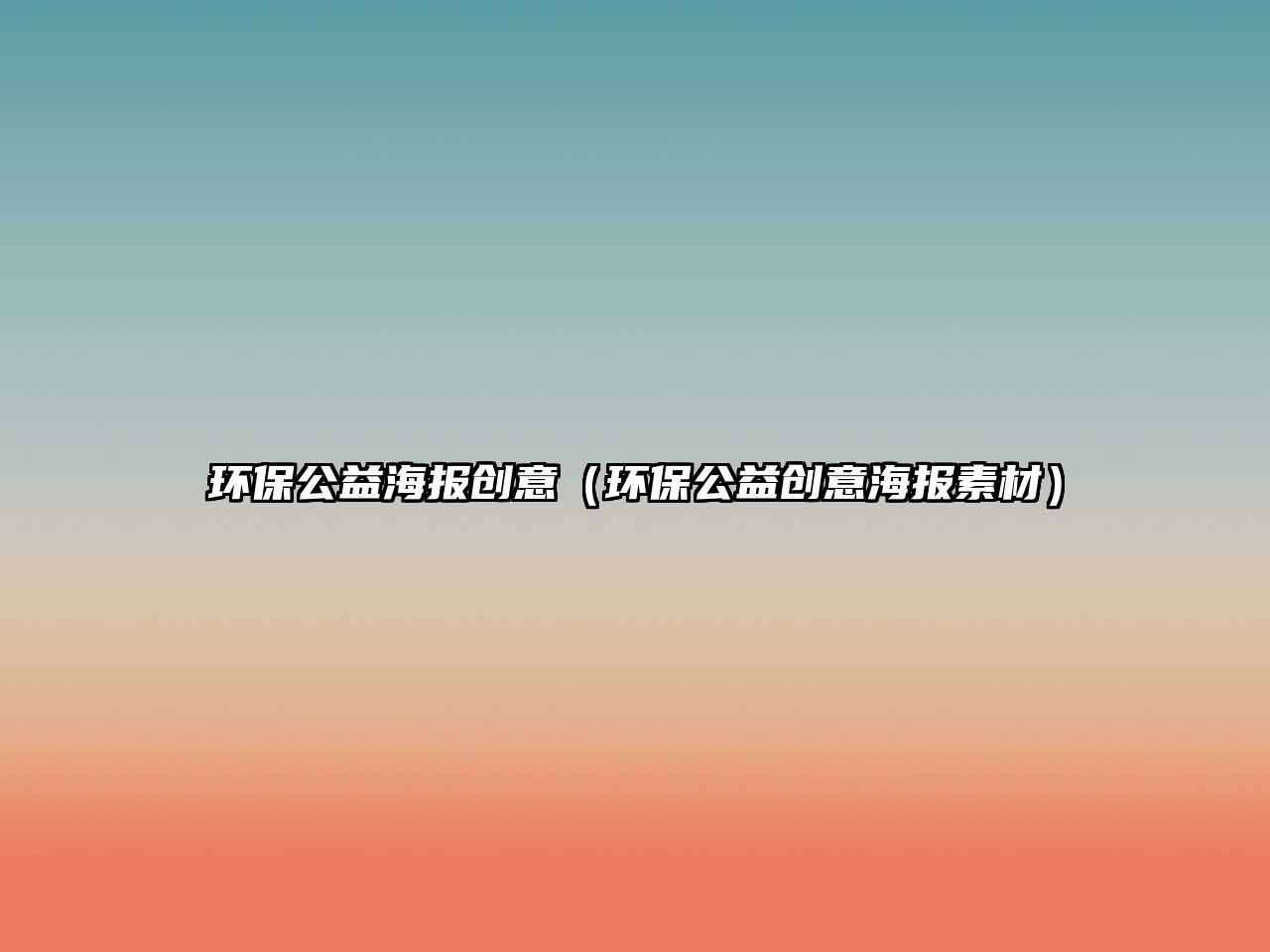 環(huán)保公益海報(bào)創(chuàng)意（環(huán)保公益創(chuàng)意海報(bào)素材）