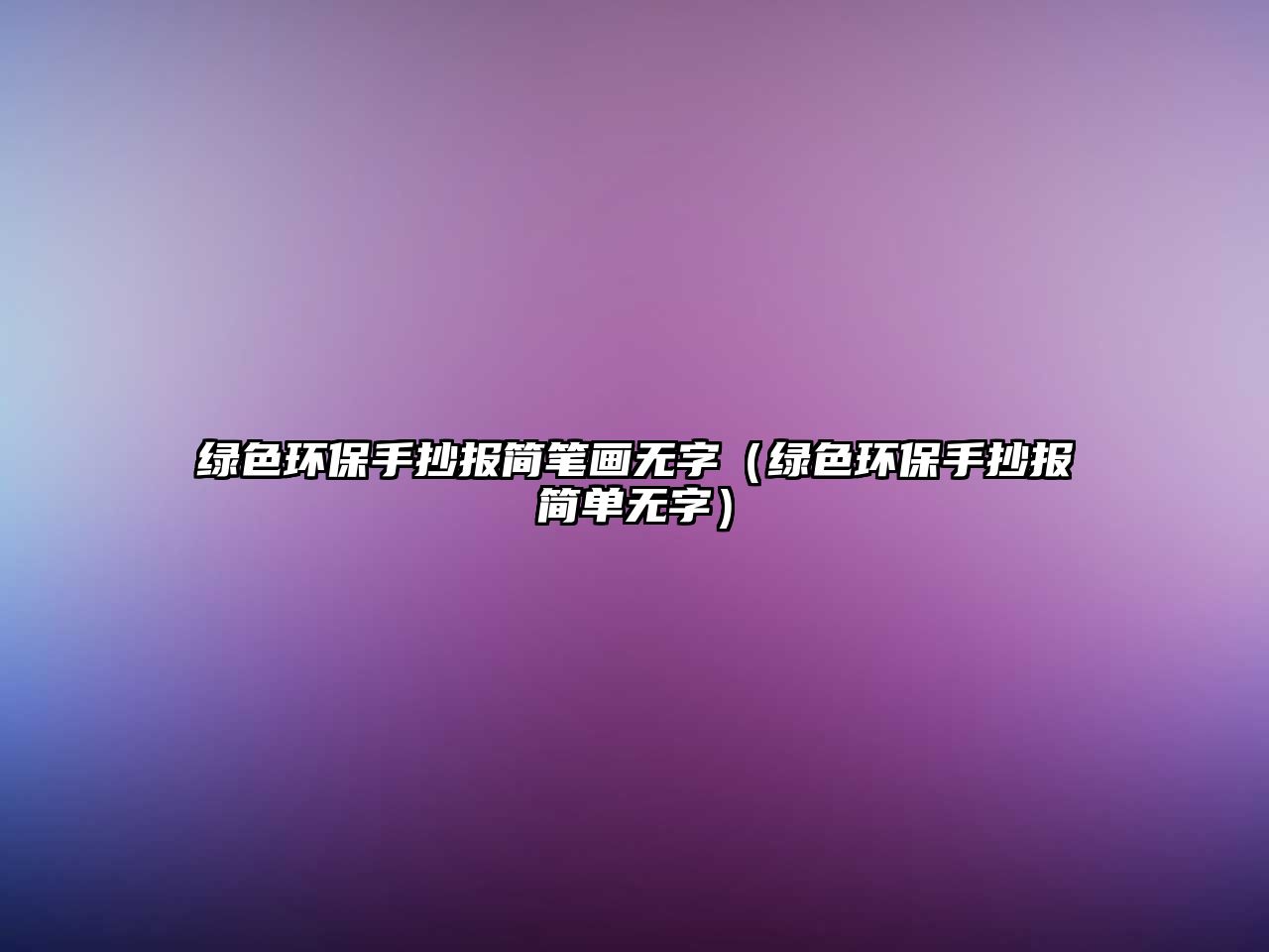 綠色環(huán)保手抄報簡筆畫無字（綠色環(huán)保手抄報簡單無字）
