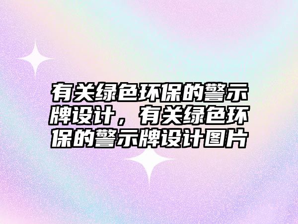 有關(guān)綠色環(huán)保的警示牌設(shè)計(jì)，有關(guān)綠色環(huán)保的警示牌設(shè)計(jì)圖片