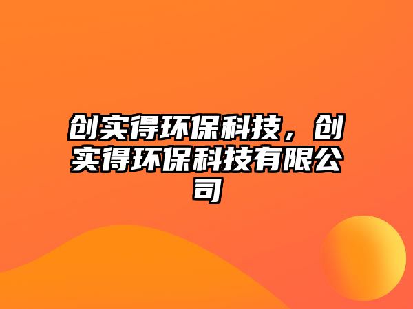 創(chuàng)實(shí)得環(huán)?？萍迹瑒?chuàng)實(shí)得環(huán)?？萍加邢薰?/> 
									</a>
									<h4 class=