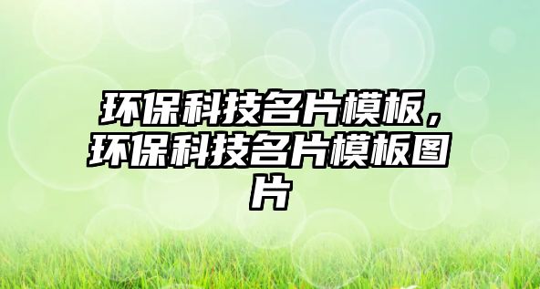 環(huán)?？萍济０?，環(huán)保科技名片模板圖片