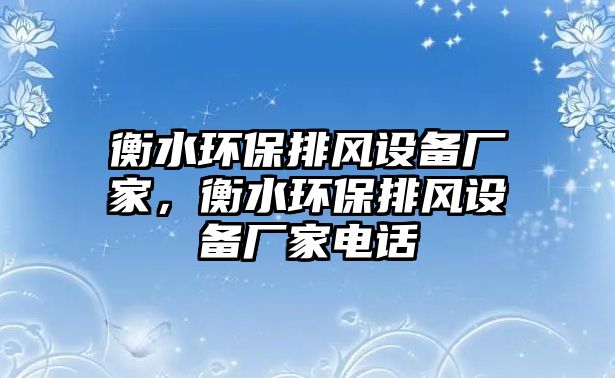 衡水環(huán)保排風(fēng)設(shè)備廠家，衡水環(huán)保排風(fēng)設(shè)備廠家電話