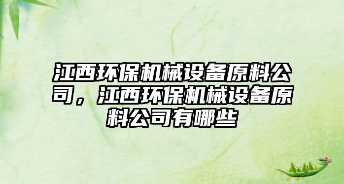 江西環(huán)保機械設備原料公司，江西環(huán)保機械設備原料公司有哪些