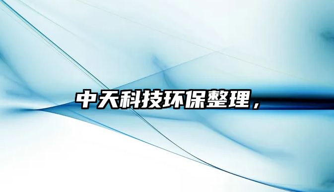 中天科技環(huán)保整理，