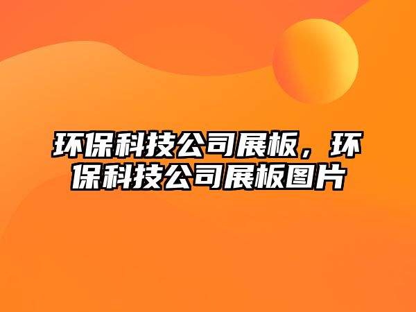 環(huán)?？萍脊菊拱澹h(huán)?？萍脊菊拱鍒D片