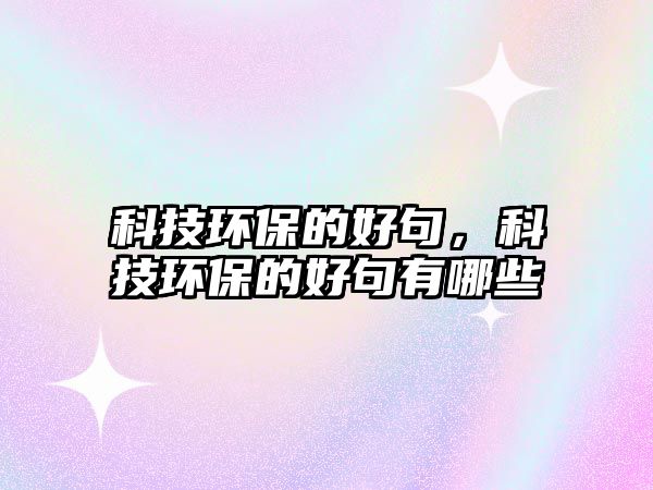 科技環(huán)保的好句，科技環(huán)保的好句有哪些