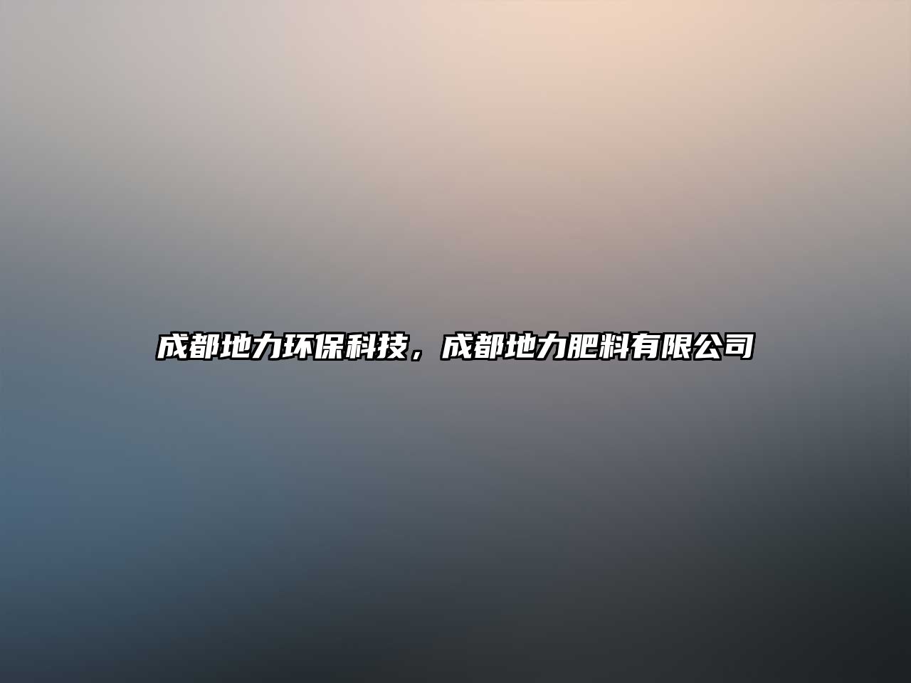 成都地力環(huán)?？萍?，成都地力肥料有限公司