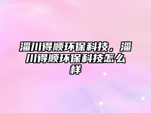 淄川得順環(huán)?？萍?，淄川得順環(huán)?？萍荚趺礃?/> 
									</a>
									<h4 class=