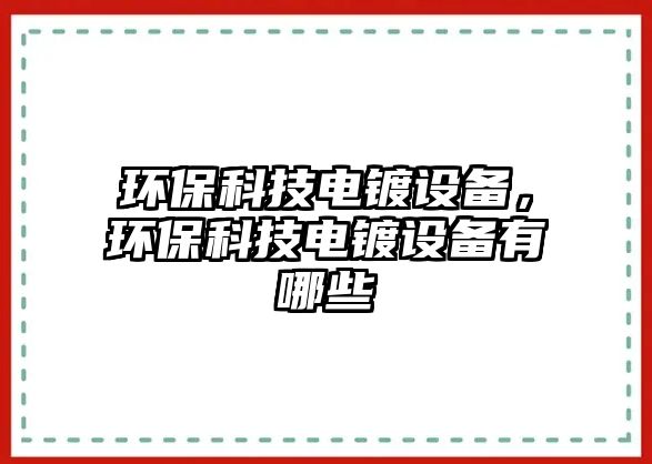 環(huán)?？萍茧婂冊O備，環(huán)?？萍茧婂冊O備有哪些