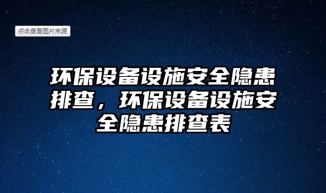 環(huán)保設(shè)備設(shè)施安全隱患排查，環(huán)保設(shè)備設(shè)施安全隱患排查表