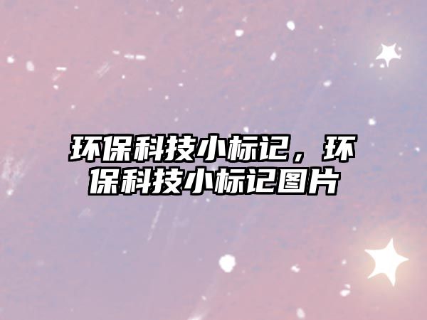 環(huán)?？萍夹?biāo)記，環(huán)?？萍夹?biāo)記圖片
