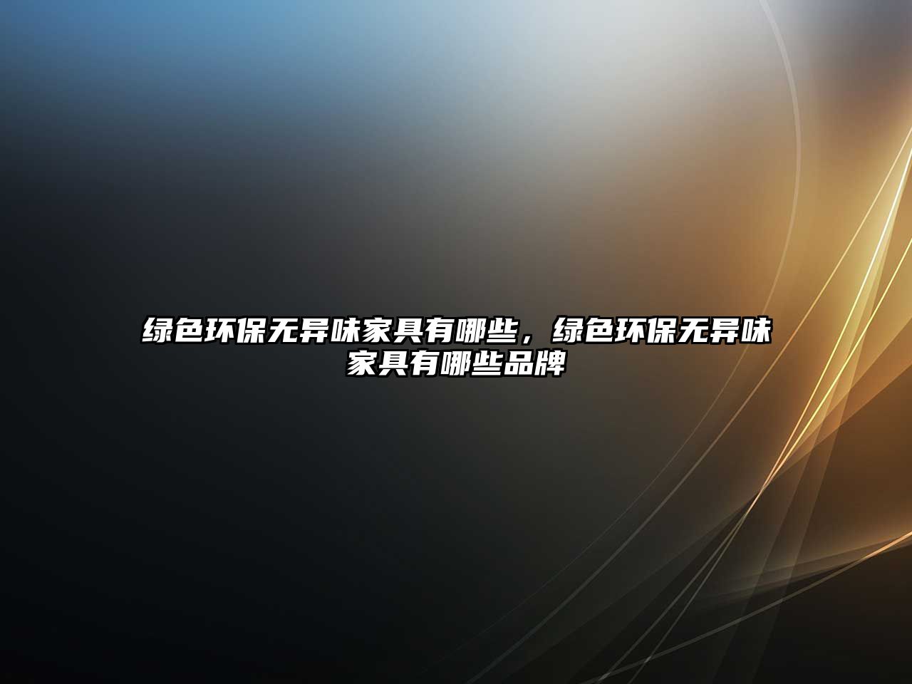 綠色環(huán)保無異味家具有哪些，綠色環(huán)保無異味家具有哪些品牌