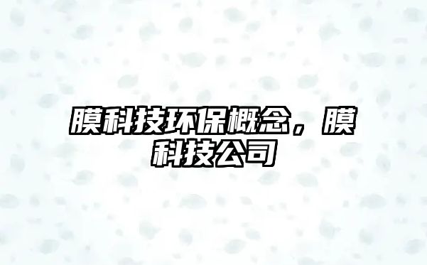 膜科技環(huán)保概念，膜科技公司