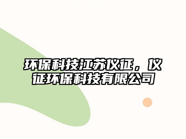 環(huán)?？萍冀K儀征，儀征環(huán)?？萍加邢薰?/> 
									</a>
									<h4 class=