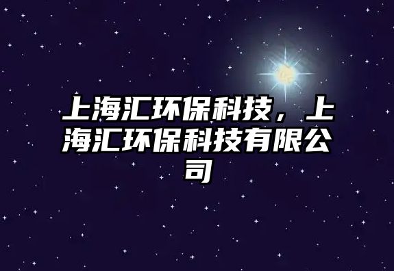 上海匯環(huán)?？萍迹虾R環(huán)?？萍加邢薰?/> 
									</a>
									<h4 class=