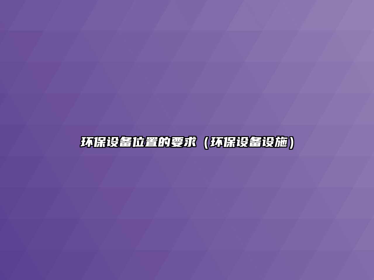環(huán)保設(shè)備位置的要求（環(huán)保設(shè)備設(shè)施）