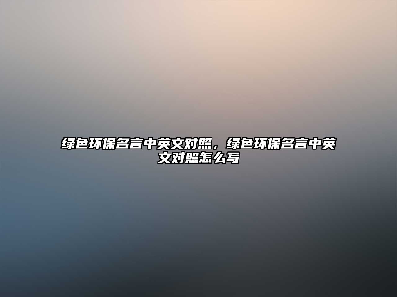 綠色環(huán)保名言中英文對照，綠色環(huán)保名言中英文對照怎么寫