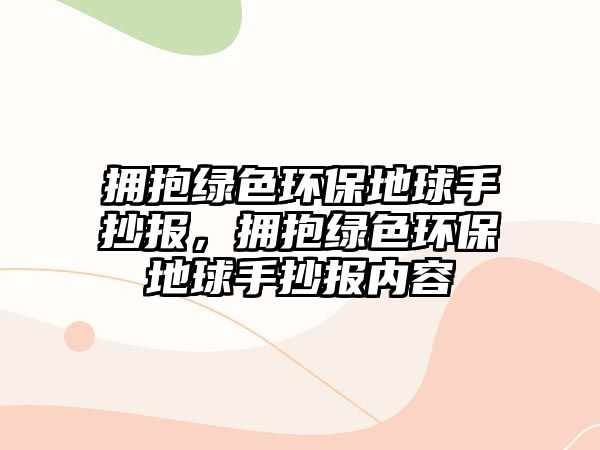 擁抱綠色環(huán)保地球手抄報，擁抱綠色環(huán)保地球手抄報內(nèi)容