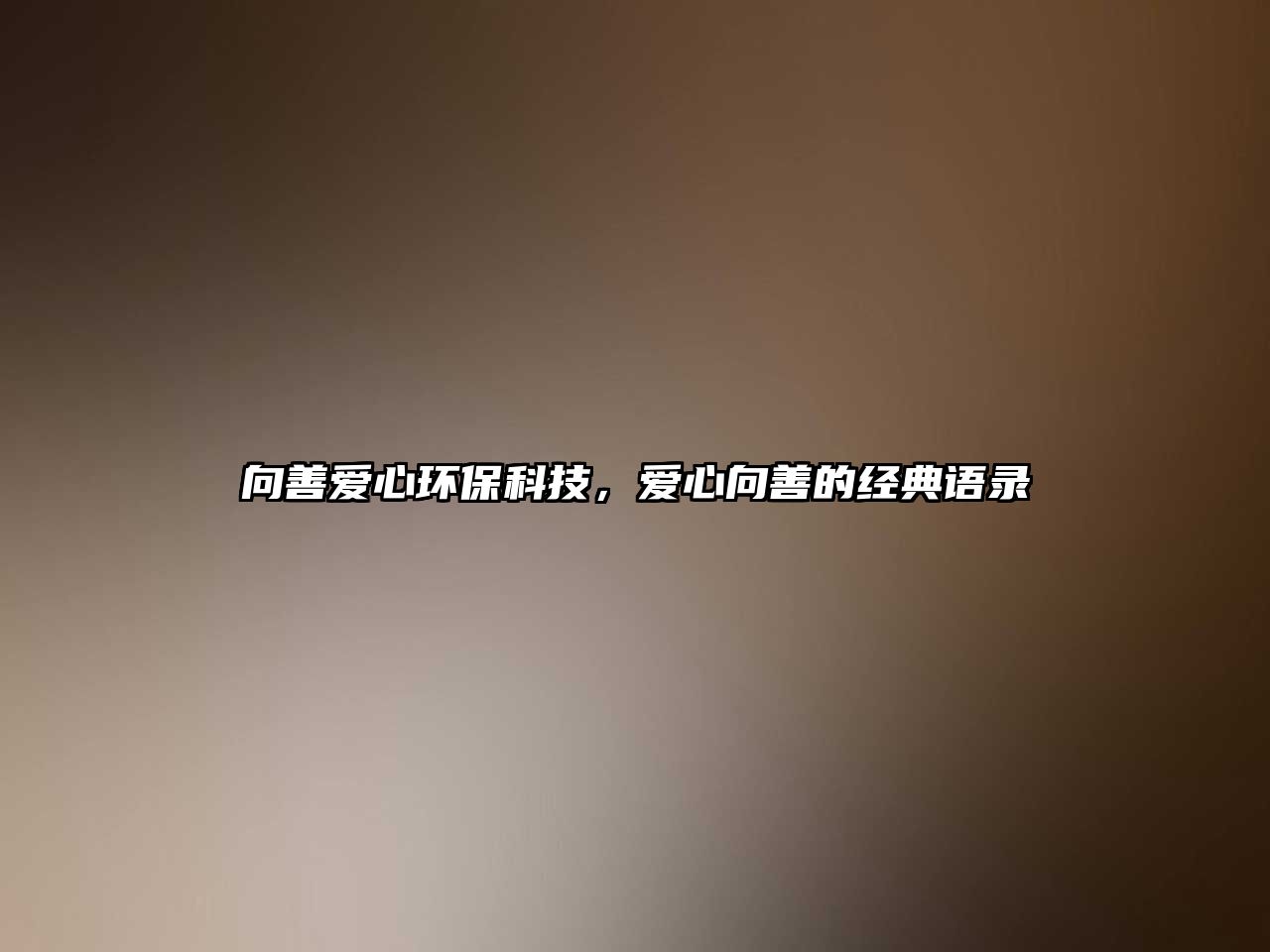 向善愛心環(huán)?？萍迹瑦坌南蛏频慕?jīng)典語錄