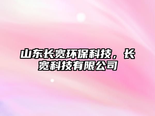 山東長(zhǎng)寬環(huán)?？萍?，長(zhǎng)寬科技有限公司