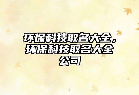 環(huán)?？萍既∶笕h(huán)?？萍既∶笕? class=