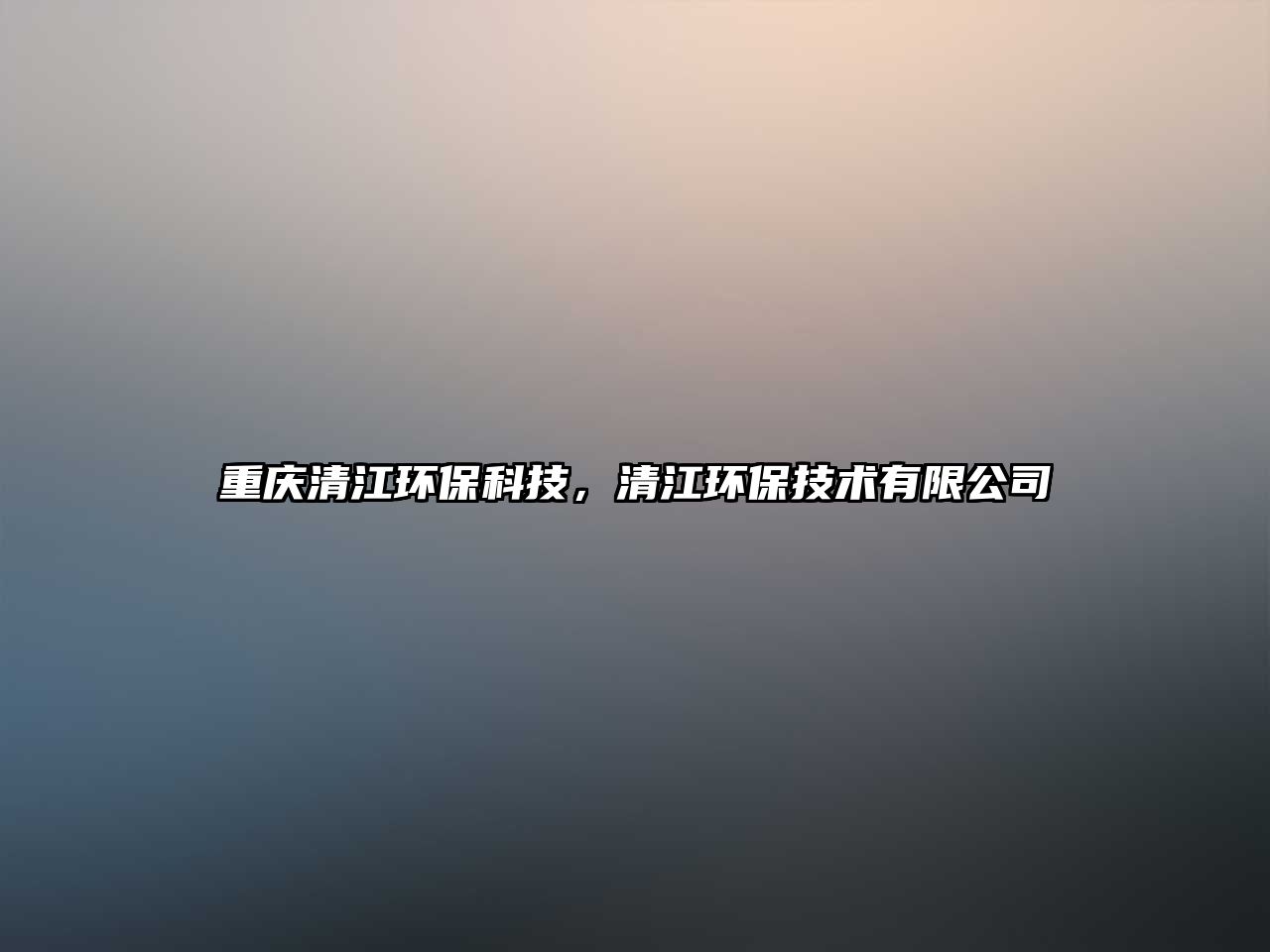 重慶清江環(huán)保科技，清江環(huán)保技術有限公司