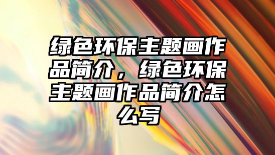 綠色環(huán)保主題畫作品簡介，綠色環(huán)保主題畫作品簡介怎么寫