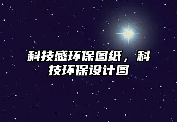 科技感環(huán)保圖紙，科技環(huán)保設(shè)計(jì)圖