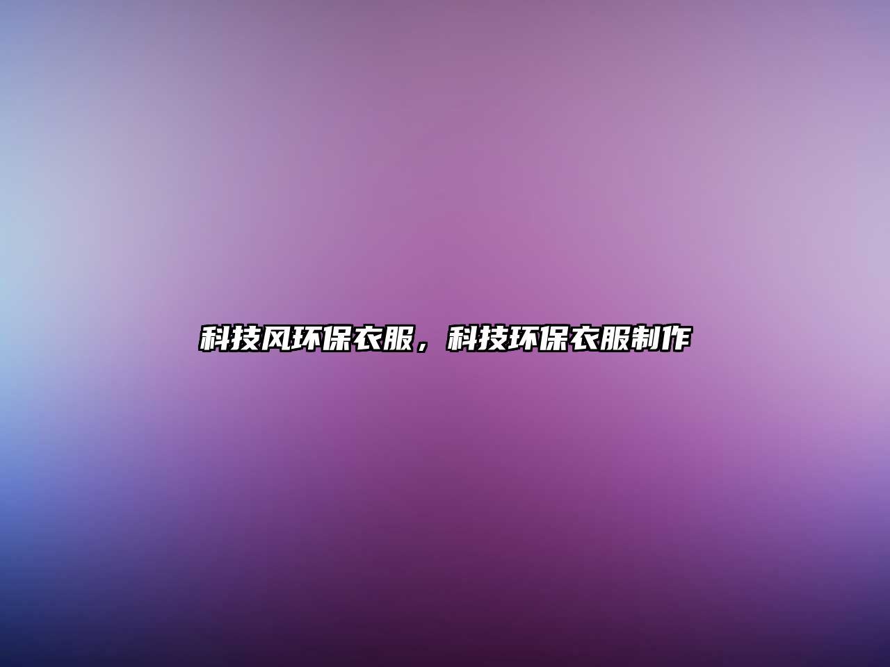 科技風環(huán)保衣服，科技環(huán)保衣服制作