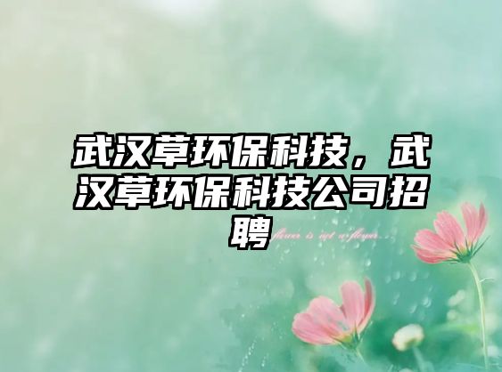 武漢草環(huán)?？萍?，武漢草環(huán)?？萍脊菊衅?/> 
									</a>
									<h4 class=