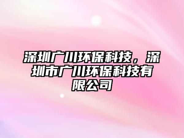 深圳廣川環(huán)?？萍迹钲谑袕V川環(huán)?？萍加邢薰?/> 
									</a>
									<h4 class=