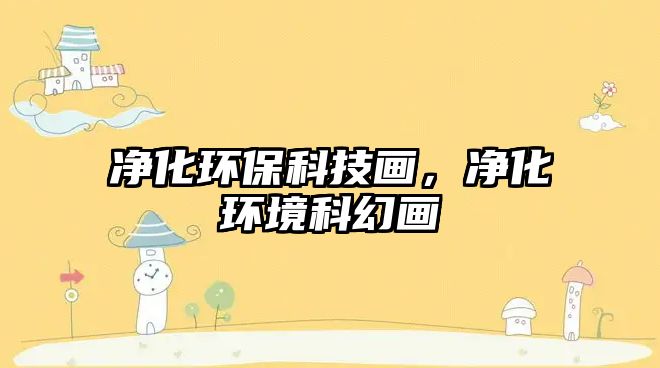 凈化環(huán)?？萍籍?，凈化環(huán)境科幻畫
