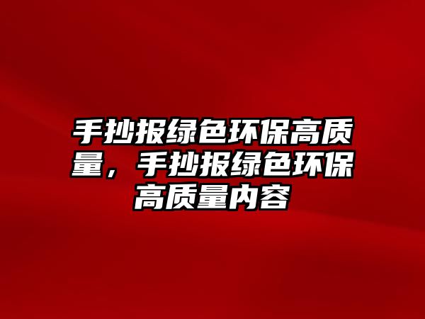 手抄報(bào)綠色環(huán)保高質(zhì)量，手抄報(bào)綠色環(huán)保高質(zhì)量?jī)?nèi)容