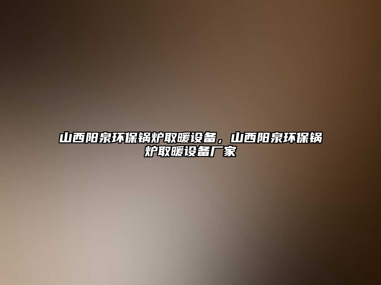 山西陽(yáng)泉環(huán)保鍋爐取暖設(shè)備，山西陽(yáng)泉環(huán)保鍋爐取暖設(shè)備廠家