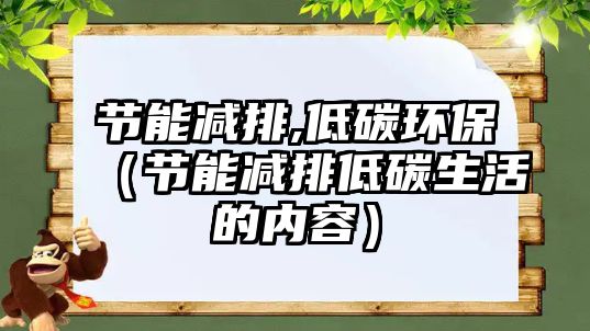 節(jié)能減排,低碳環(huán)保（節(jié)能減排低碳生活的內(nèi)容）