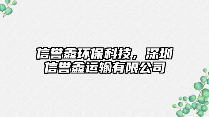信譽(yù)鑫環(huán)?？萍?，深圳信譽(yù)鑫運輸有限公司