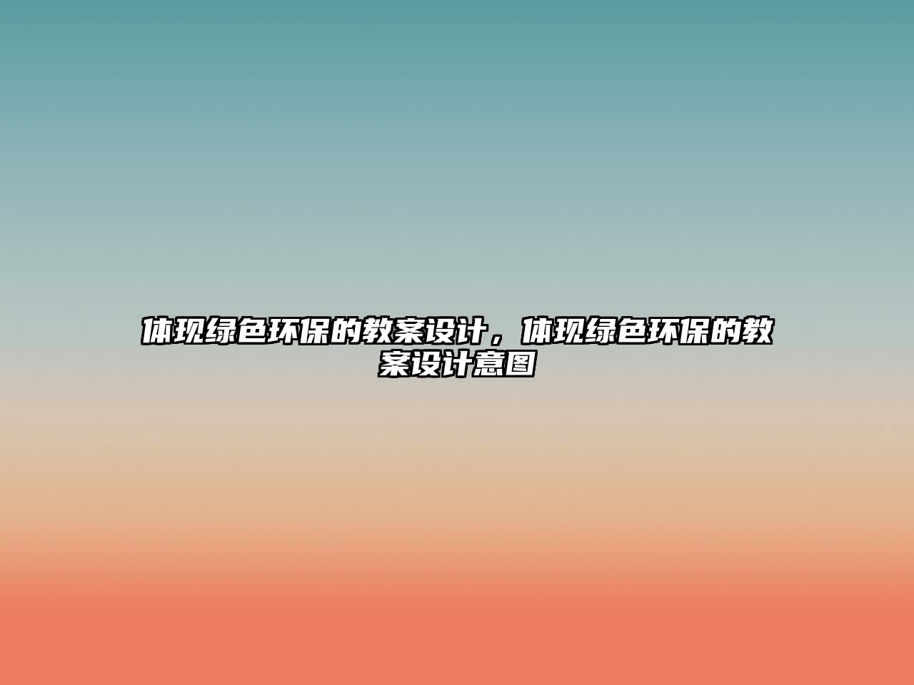 體現(xiàn)綠色環(huán)保的教案設(shè)計(jì)，體現(xiàn)綠色環(huán)保的教案設(shè)計(jì)意圖