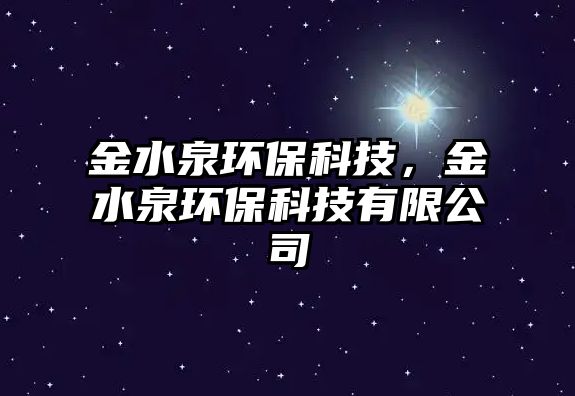 金水泉環(huán)?？萍?，金水泉環(huán)保科技有限公司